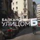 Balkanskom ulicom: Vojin Ćetković, 1. deo