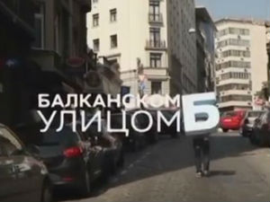 Balkanskom ulicom: Vojin Ćetković, 1. deo
