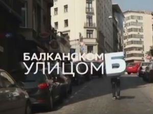 Balkanskom ulicom: Vojin Ćetković, 2. deo