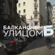 Balkanskom ulicom: Željko Samardžić 