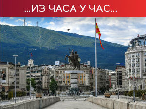 Северна Македонија враћа полицијски час, СЗО наставља тестирање хидроксихлорокина