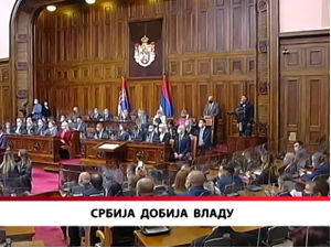 Србија добија владу