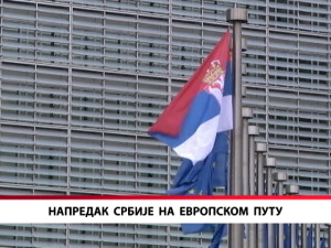 Напредак Србије на европском путу